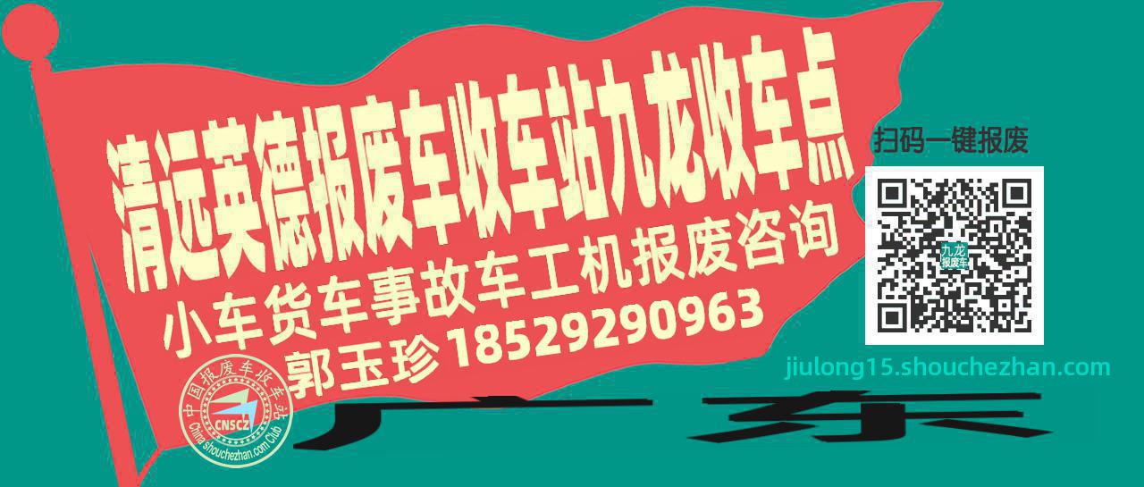 清远英德收车站报废咨询九龙收车点